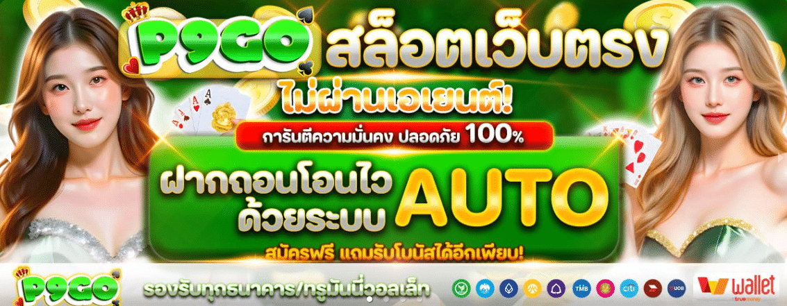 สล็อตมือถือจาก P9GO รวมค่ายดังครบ เล่นลื่นทุกเกม
