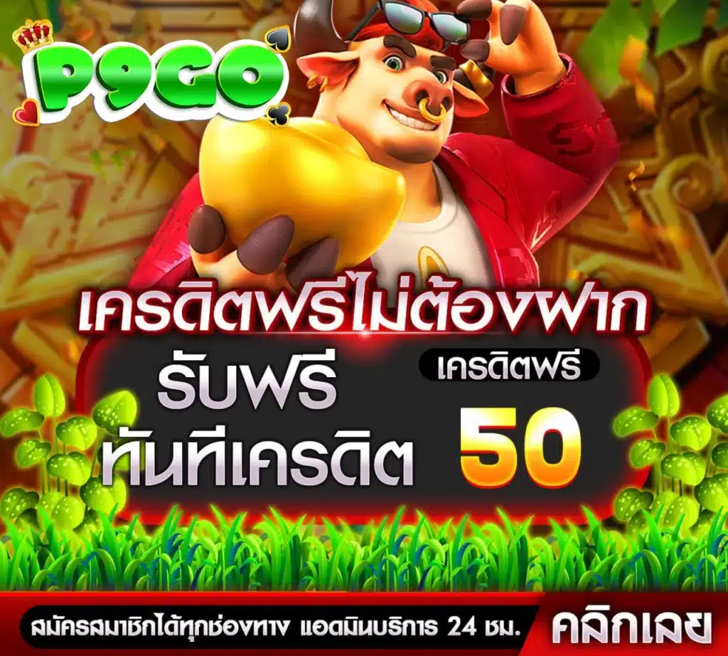 P9GO เล่นผ่านมือถือ สล็อตแตกง่ายทุกค่าย อยู่ที่ไหนก็ลุ้นได้